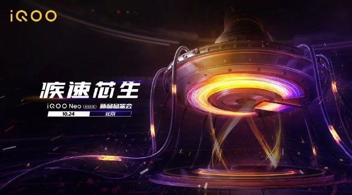 iQOO Neo 855版本将于10月24日正式发布